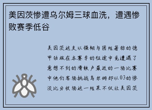 美因茨惨遭乌尔姆三球血洗，遭遇惨败赛季低谷