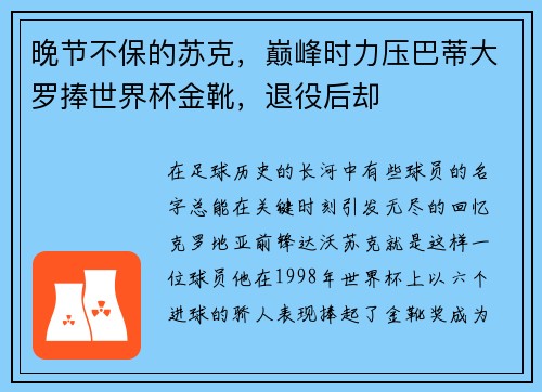 晚节不保的苏克，巅峰时力压巴蒂大罗捧世界杯金靴，退役后却