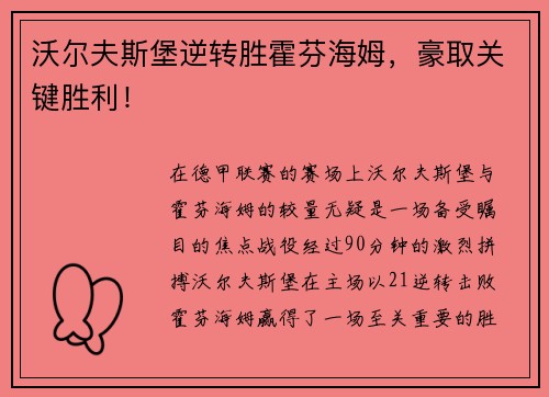 沃尔夫斯堡逆转胜霍芬海姆，豪取关键胜利！