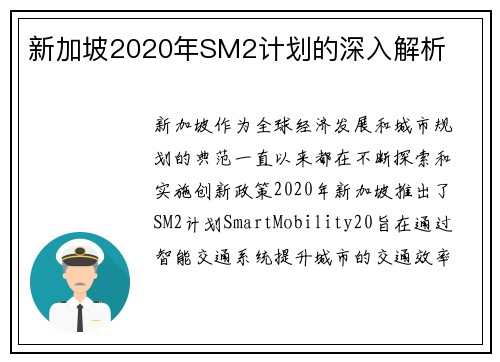 新加坡2020年SM2计划的深入解析