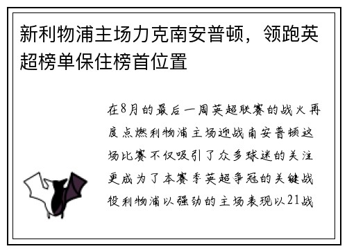 新利物浦主场力克南安普顿，领跑英超榜单保住榜首位置