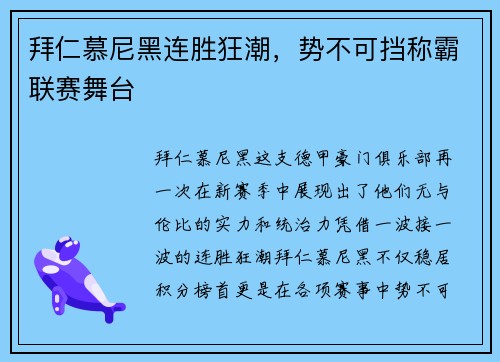 拜仁慕尼黑连胜狂潮，势不可挡称霸联赛舞台