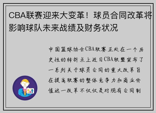 CBA联赛迎来大变革！球员合同改革将影响球队未来战绩及财务状况