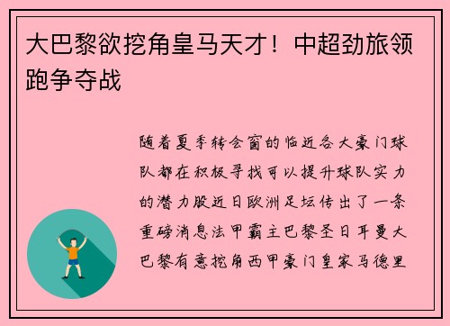 大巴黎欲挖角皇马天才！中超劲旅领跑争夺战