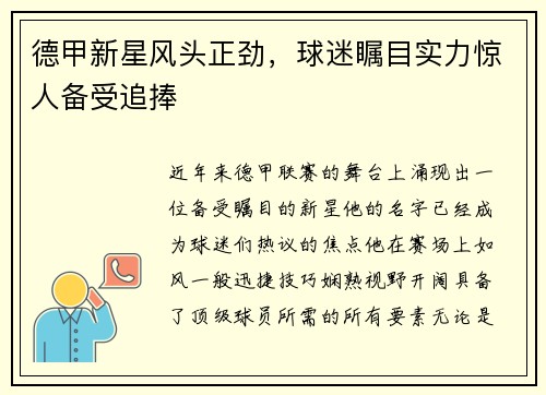 德甲新星风头正劲，球迷瞩目实力惊人备受追捧