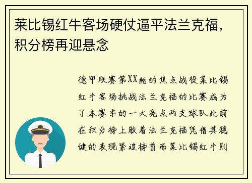 莱比锡红牛客场硬仗逼平法兰克福，积分榜再迎悬念