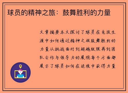 球员的精神之旅：鼓舞胜利的力量