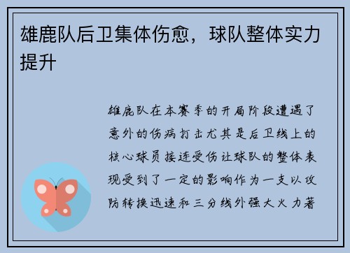 雄鹿队后卫集体伤愈，球队整体实力提升