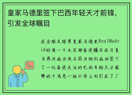 皇家马德里签下巴西年轻天才前锋，引发全球瞩目