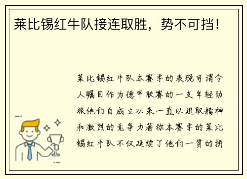 莱比锡红牛队接连取胜，势不可挡！