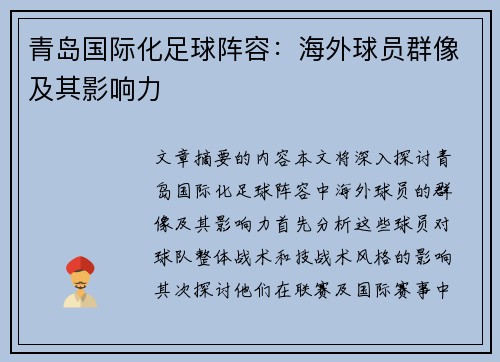 青岛国际化足球阵容：海外球员群像及其影响力