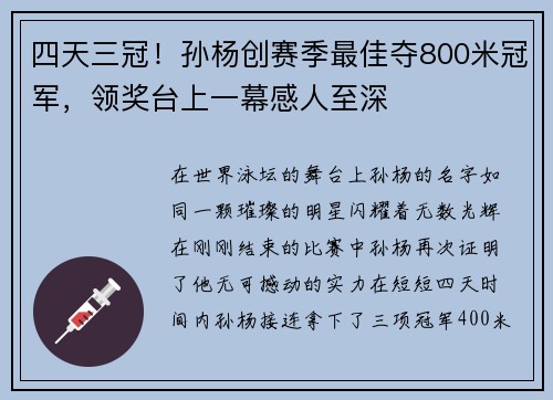 四天三冠！孙杨创赛季最佳夺800米冠军，领奖台上一幕感人至深