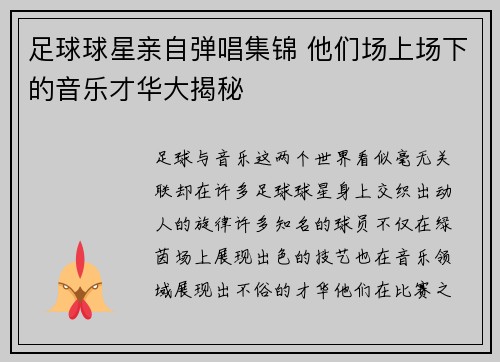 足球球星亲自弹唱集锦 他们场上场下的音乐才华大揭秘