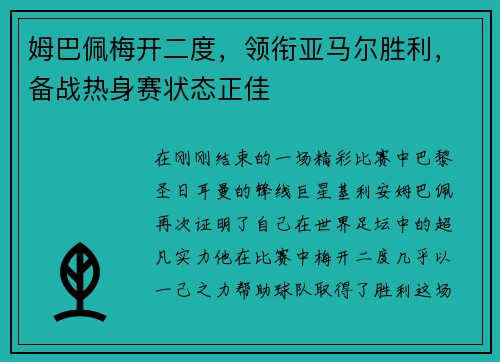 姆巴佩梅开二度，领衔亚马尔胜利，备战热身赛状态正佳
