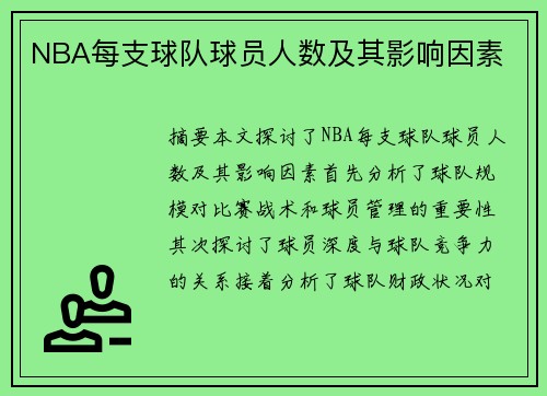 NBA每支球队球员人数及其影响因素