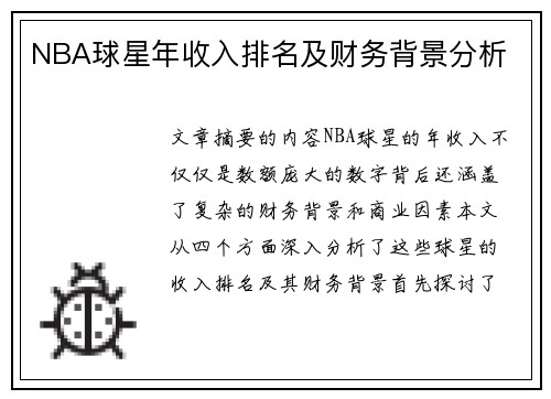 NBA球星年收入排名及财务背景分析