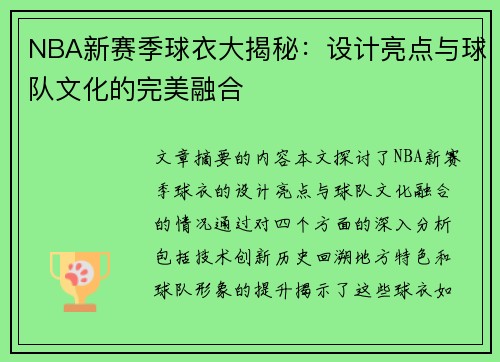 NBA新赛季球衣大揭秘：设计亮点与球队文化的完美融合