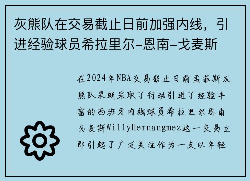 灰熊队在交易截止日前加强内线，引进经验球员希拉里尔-恩南-戈麦斯