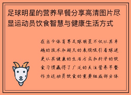 足球明星的营养早餐分享高清图片尽显运动员饮食智慧与健康生活方式