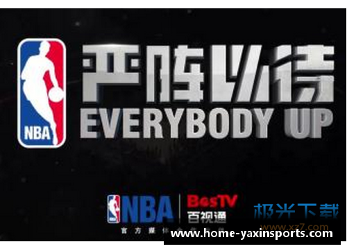 亚新体育百事通NBA直播下载：全新解析与操作指南