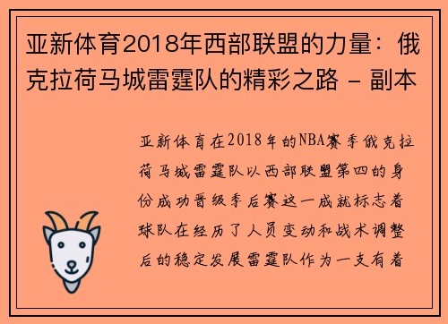 亚新体育2018年西部联盟的力量：俄克拉荷马城雷霆队的精彩之路 - 副本