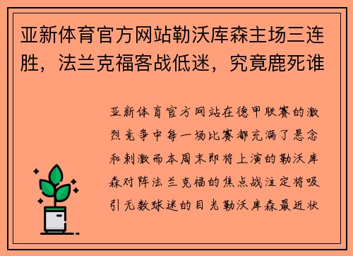 亚新体育官方网站勒沃库森主场三连胜，法兰克福客战低迷，究竟鹿死谁手？