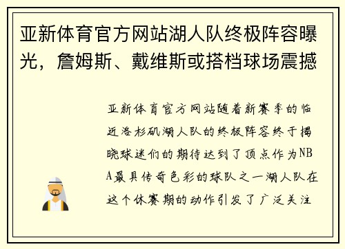 亚新体育官方网站湖人队终极阵容曝光，詹姆斯、戴维斯或搭档球场震撼对决
