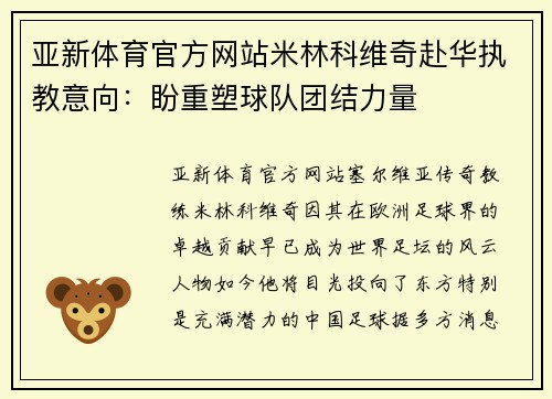 亚新体育官方网站米林科维奇赴华执教意向：盼重塑球队团结力量