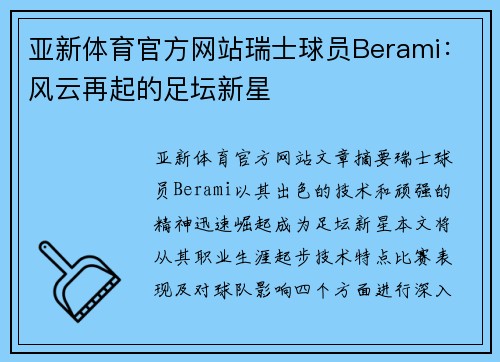 亚新体育官方网站瑞士球员Berami：风云再起的足坛新星
