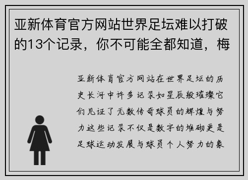 亚新体育官方网站世界足坛难以打破的13个记录，你不可能全都知道，梅西名上有名