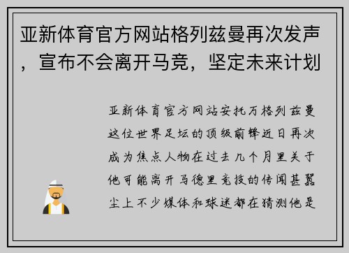 亚新体育官方网站格列兹曼再次发声，宣布不会离开马竞，坚定未来计划