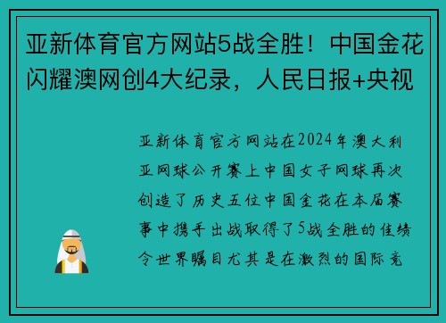 亚新体育官方网站5战全胜！中国金花闪耀澳网创4大纪录，人民日报+央视发声盛赞 - 副本