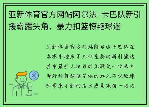 亚新体育官方网站阿尔法-卡巴队新引援崭露头角，暴力扣篮惊艳球迷