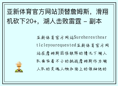 亚新体育官方网站顶替詹姆斯，滑翔机砍下20+，湖人击败雷霆 - 副本