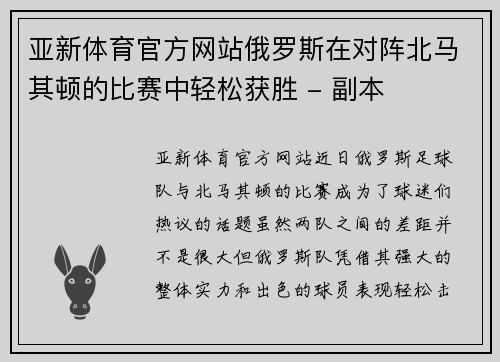 亚新体育官方网站俄罗斯在对阵北马其顿的比赛中轻松获胜 - 副本