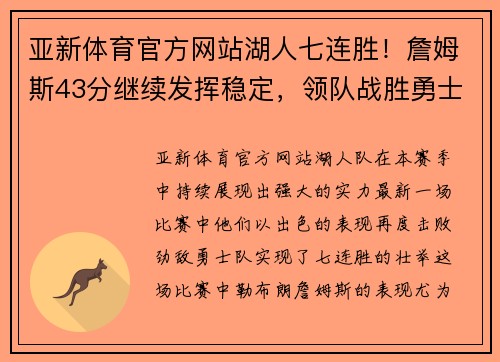 亚新体育官方网站湖人七连胜！詹姆斯43分继续发挥稳定，领队战胜勇士取得胜利