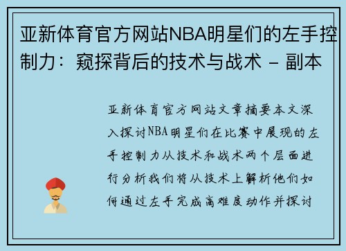 亚新体育官方网站NBA明星们的左手控制力：窥探背后的技术与战术 - 副本