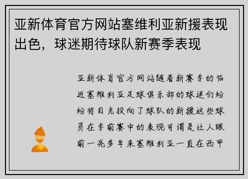 亚新体育官方网站塞维利亚新援表现出色，球迷期待球队新赛季表现