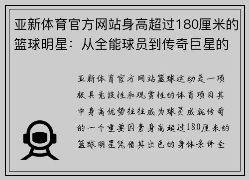 亚新体育官方网站身高超过180厘米的篮球明星：从全能球员到传奇巨星的成长之路 - 副本