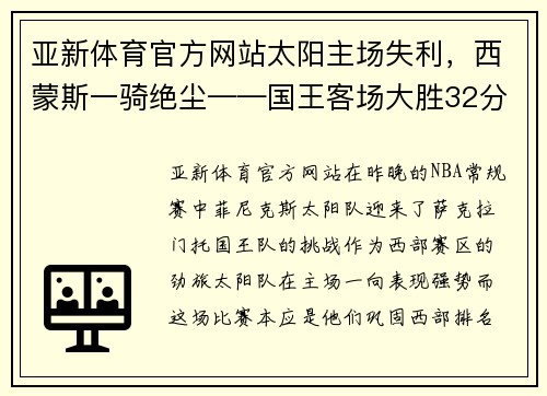 亚新体育官方网站太阳主场失利，西蒙斯一骑绝尘——国王客场大胜32分