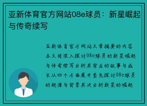 亚新体育官方网站08e球员：新星崛起与传奇续写
