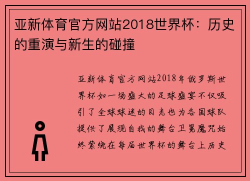 亚新体育官方网站2018世界杯：历史的重演与新生的碰撞