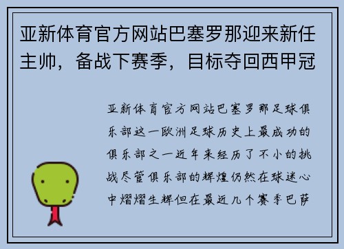 亚新体育官方网站巴塞罗那迎来新任主帅，备战下赛季，目标夺回西甲冠军