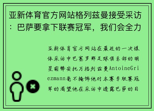 亚新体育官方网站格列兹曼接受采访：巴萨要拿下联赛冠军，我们会全力以赴 - 副本