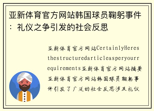 亚新体育官方网站韩国球员鞠躬事件：礼仪之争引发的社会反思