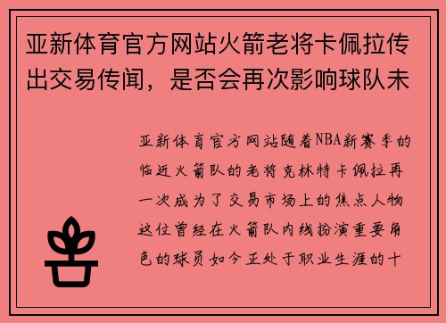 亚新体育官方网站火箭老将卡佩拉传出交易传闻，是否会再次影响球队未来？