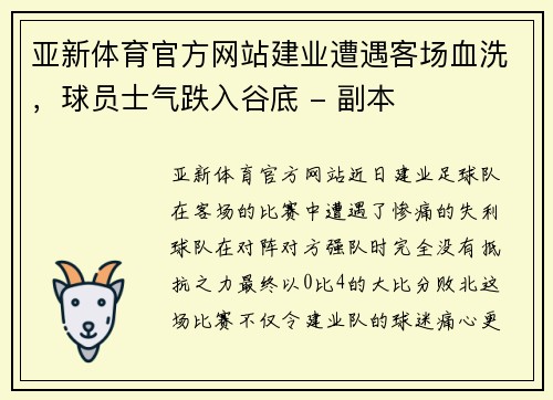亚新体育官方网站建业遭遇客场血洗，球员士气跌入谷底 - 副本