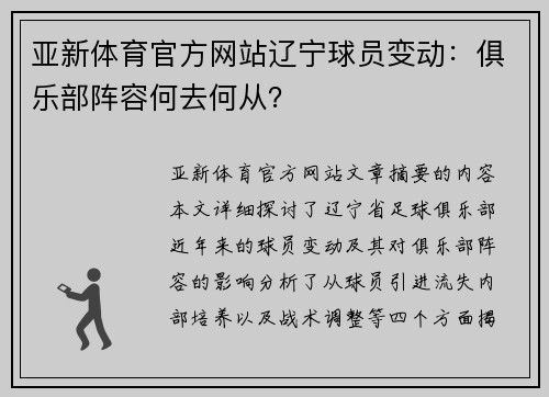 亚新体育官方网站辽宁球员变动：俱乐部阵容何去何从？