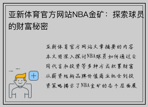亚新体育官方网站NBA金矿：探索球员的财富秘密