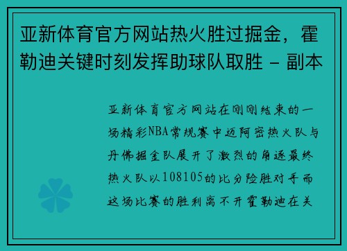 亚新体育官方网站热火胜过掘金，霍勒迪关键时刻发挥助球队取胜 - 副本